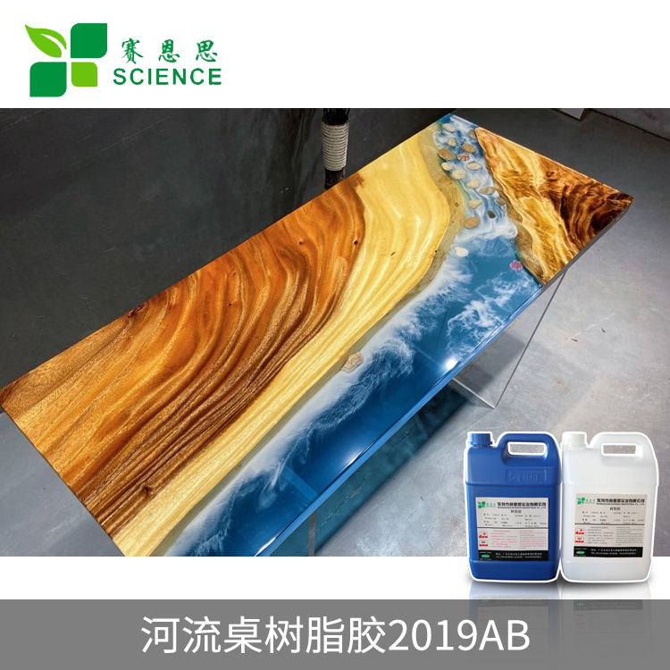 河流桌樹脂膠2019AB